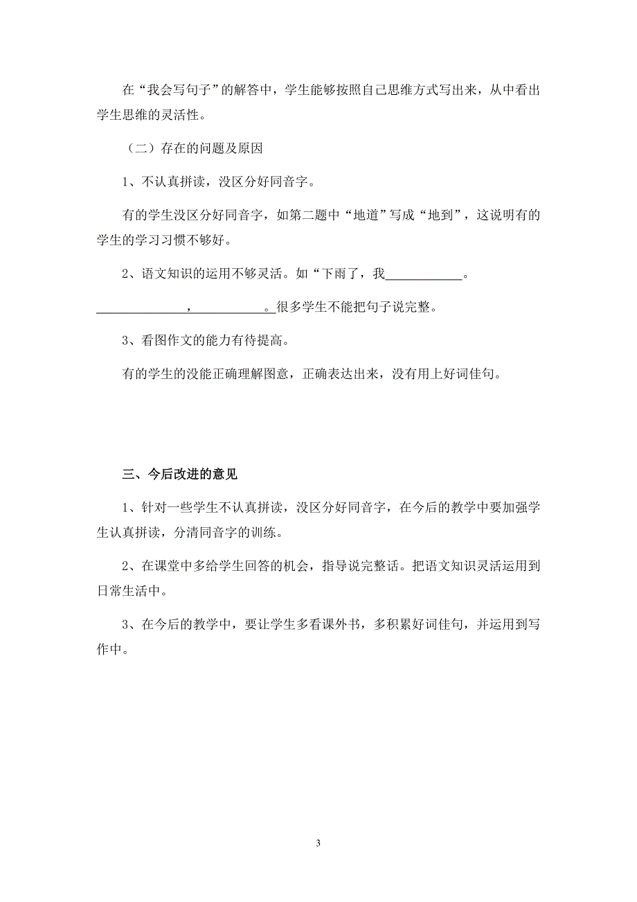 小学一年级语文下期末考试质量分析_第3页