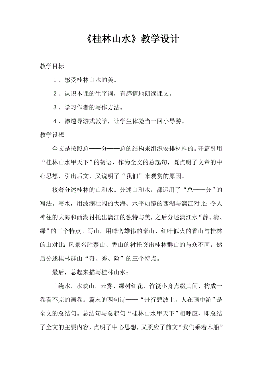 《桂林山水》教学设计.doc_第1页