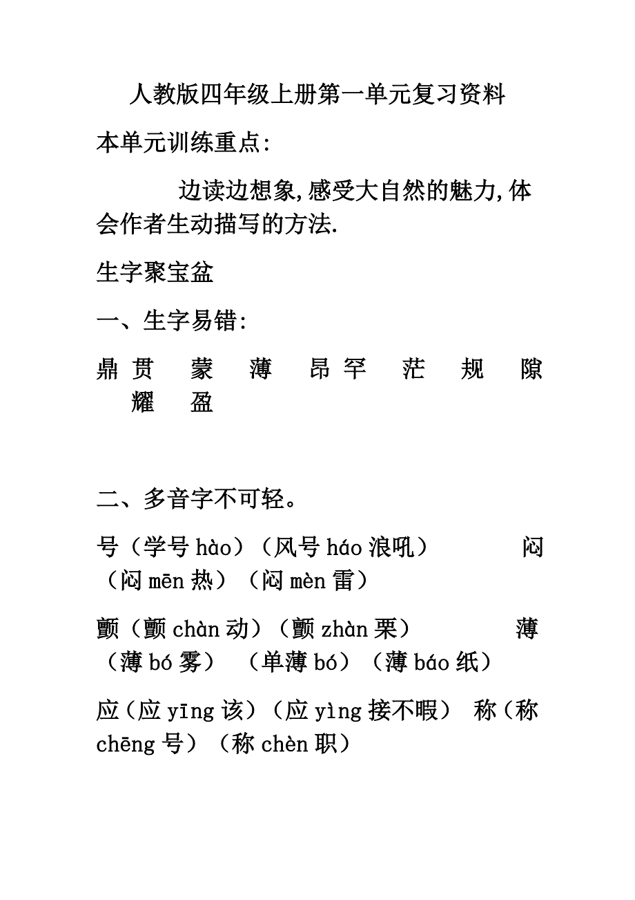 人教版语文四年级上册第一单元复习资料_第1页