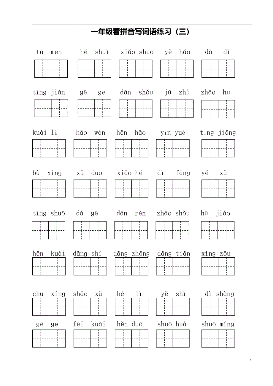 部编版小学一年级下册语文看拼音写词语.doc_第3页