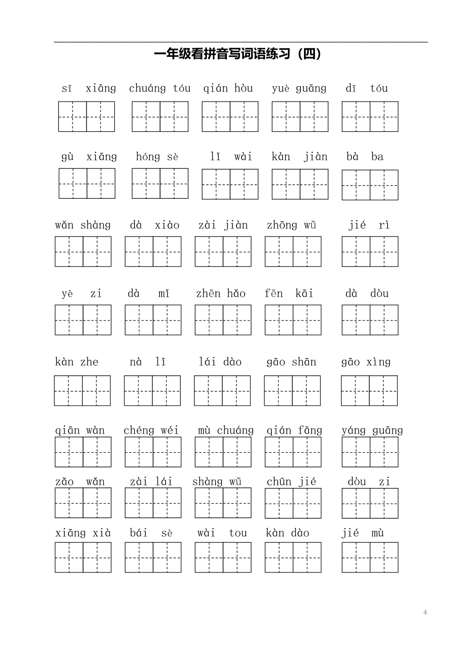 部编版小学一年级下册语文看拼音写词语.doc_第4页