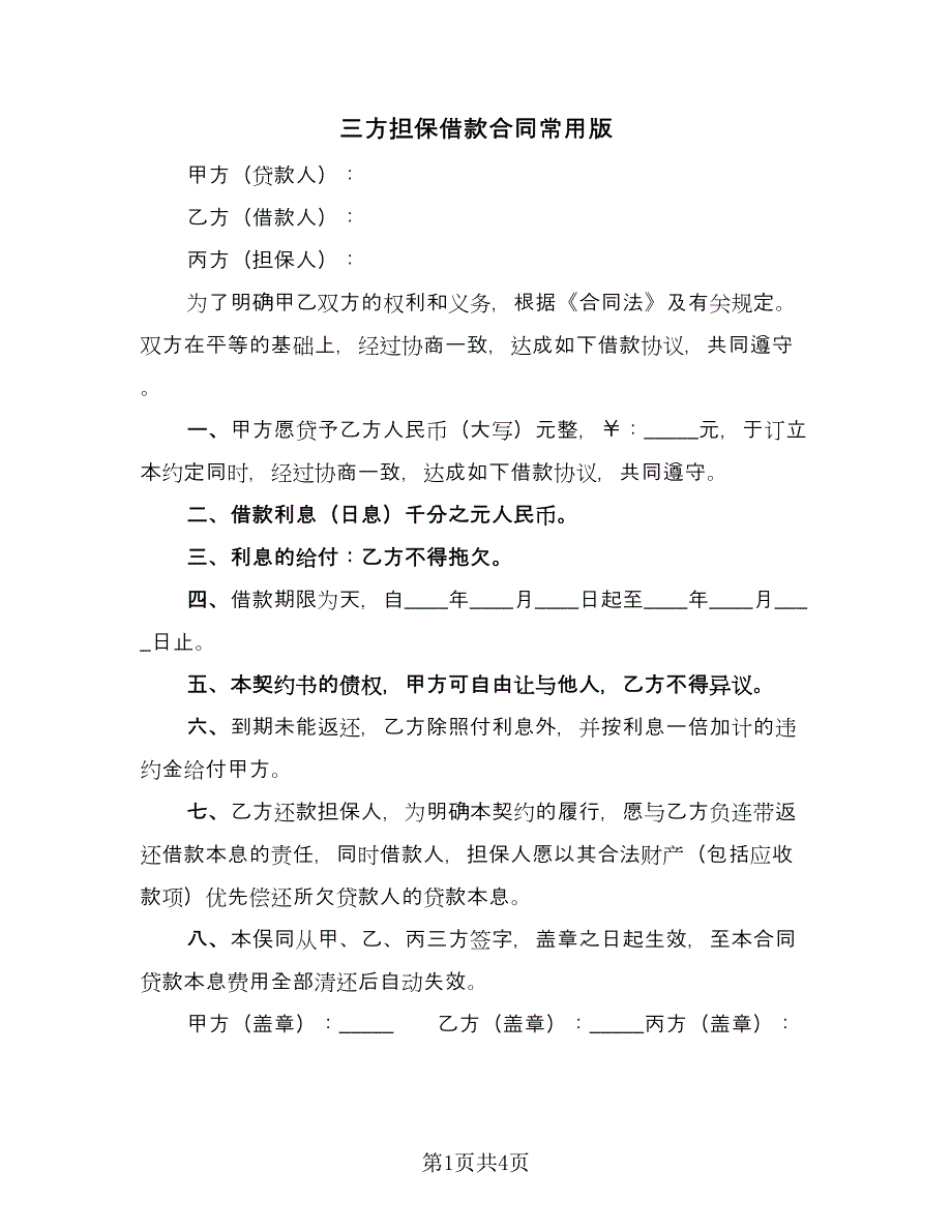 三方担保借款合同常用版（2篇）.doc_第1页