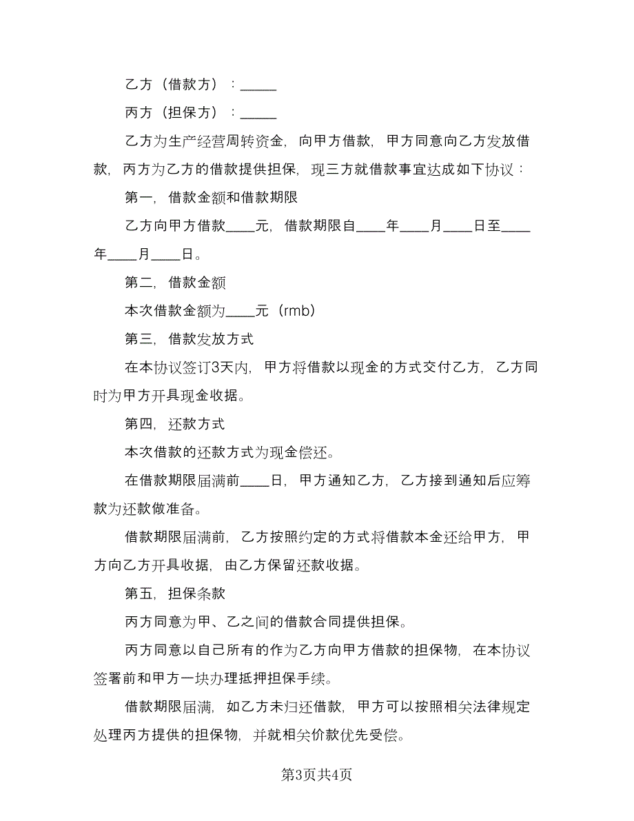 三方担保借款合同常用版（2篇）.doc_第3页