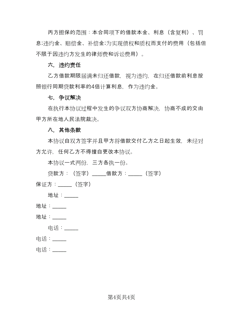 三方担保借款合同常用版（2篇）.doc_第4页