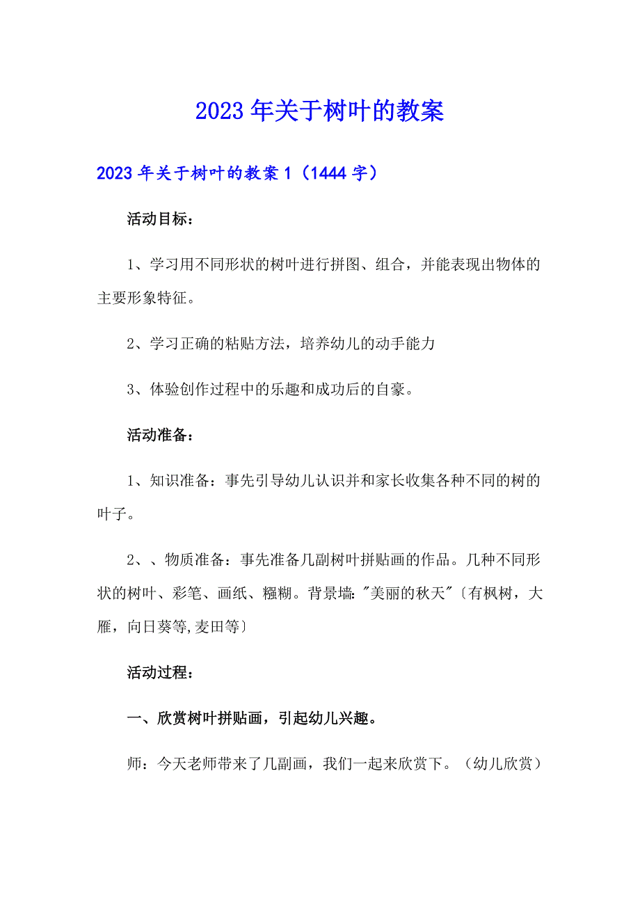 2023年关于树叶的教案【可编辑】_第1页