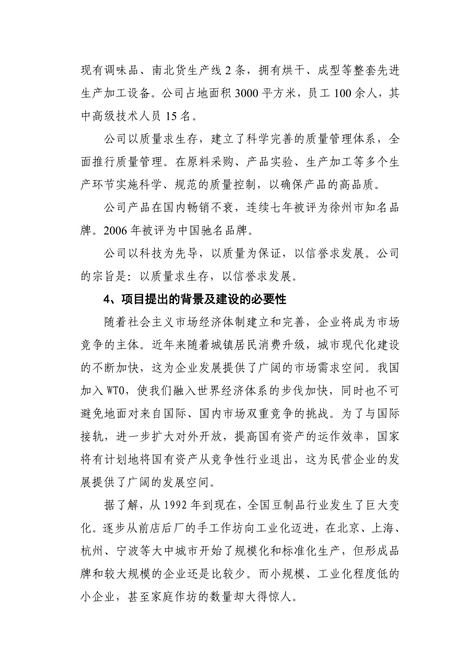 徐州市盛世国民食品开发有限公司豆制品生产基地项目可行性论证报告.doc_第2页