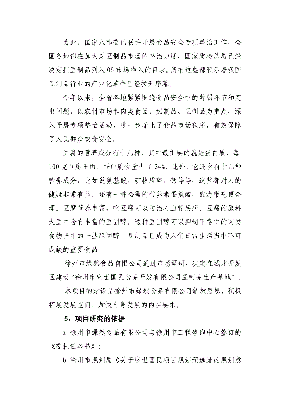 徐州市盛世国民食品开发有限公司豆制品生产基地项目可行性论证报告.doc_第3页