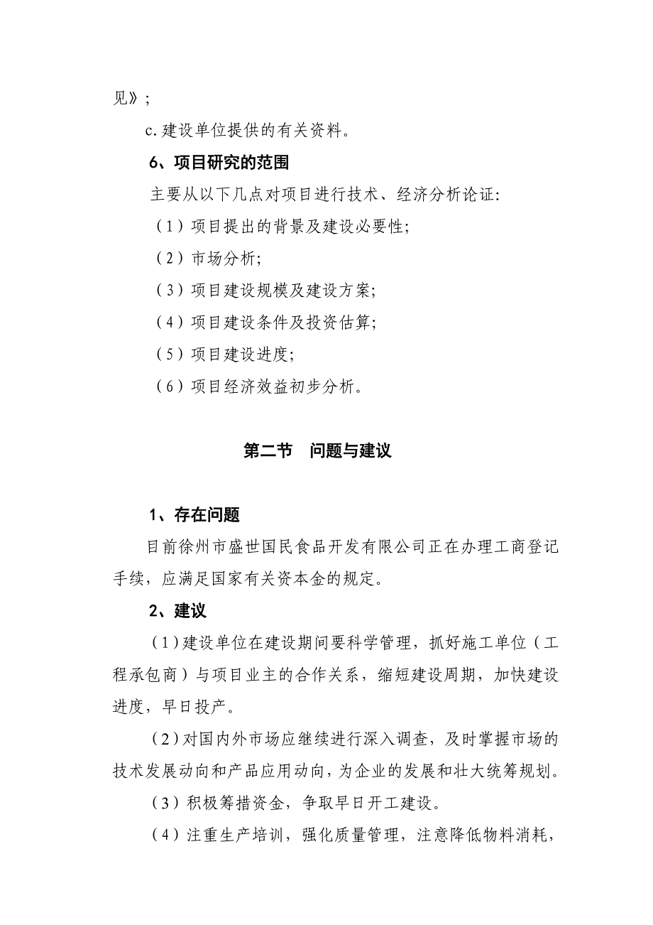 徐州市盛世国民食品开发有限公司豆制品生产基地项目可行性论证报告.doc_第4页