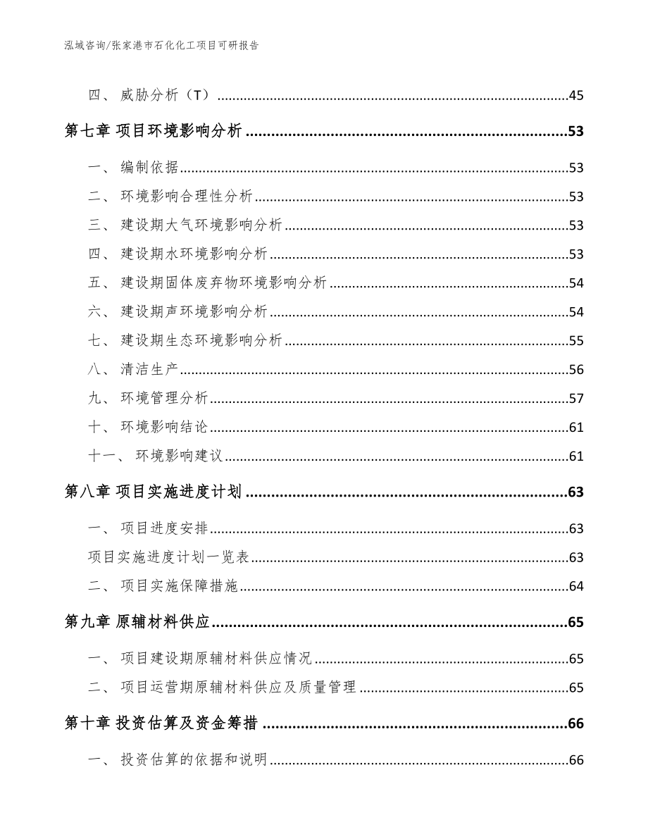 张家港市石化化工项目可研报告参考范文_第3页