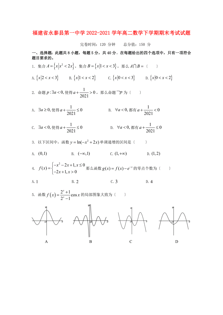 福建省永泰县第一中学学年高二数学下学期期末考试试题.doc_第1页