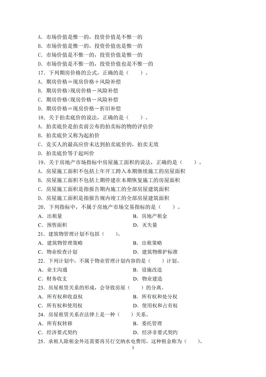 物业管理师考试经营管理真题及答案_第3页