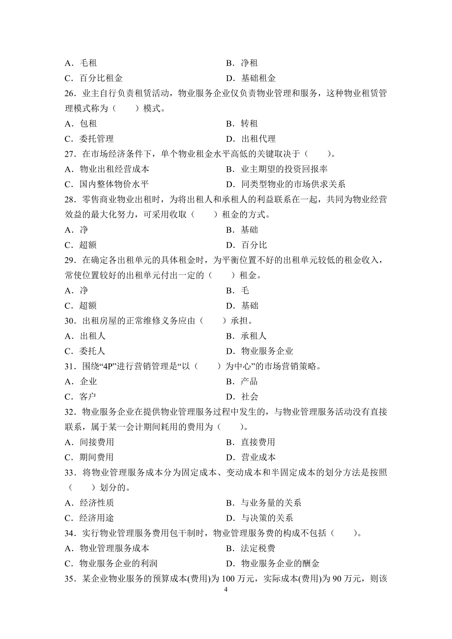 物业管理师考试经营管理真题及答案_第4页