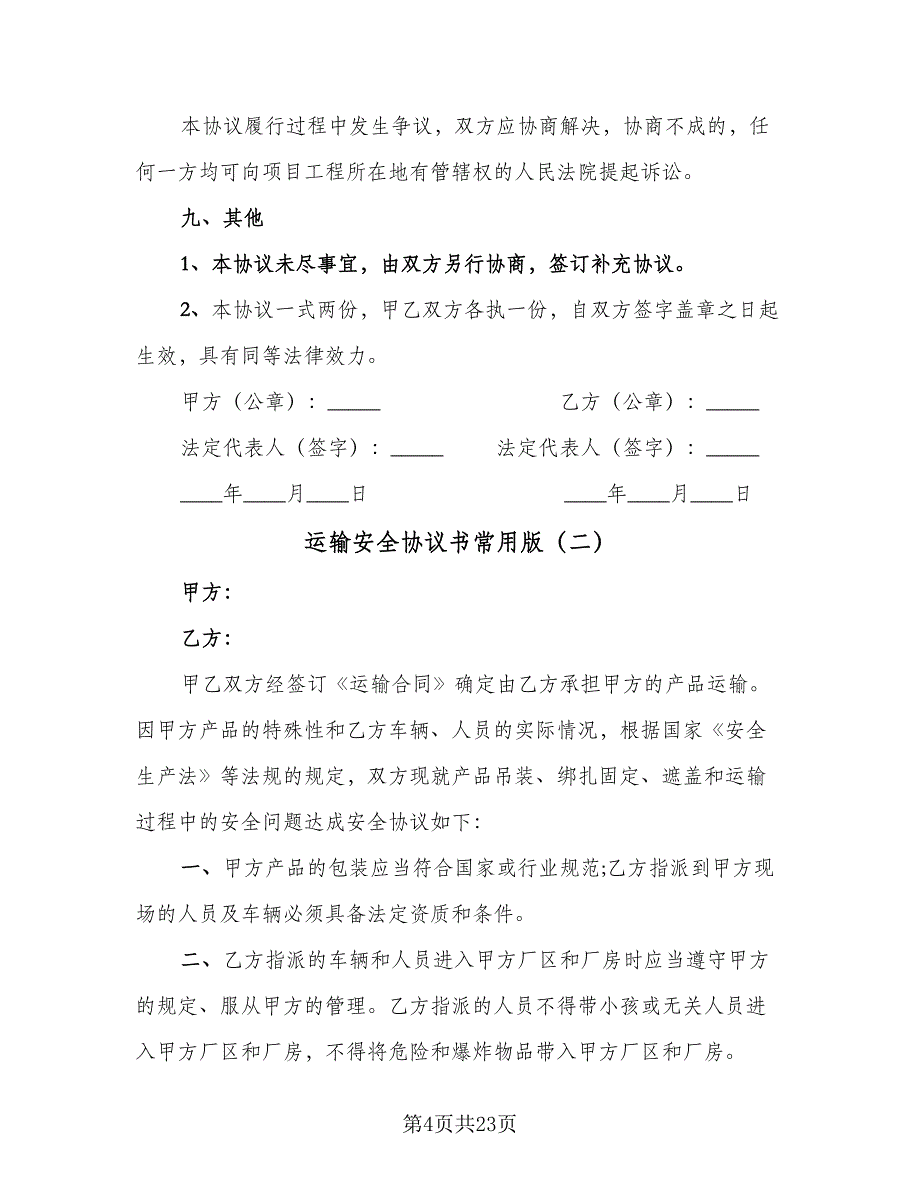 运输安全协议书常用版（7篇）_第4页