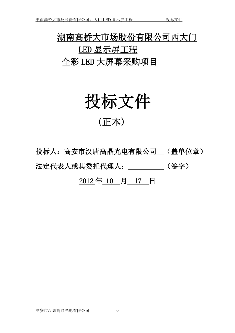 LED显示屏工程全彩LED大屏幕采购项目投标文件_第1页