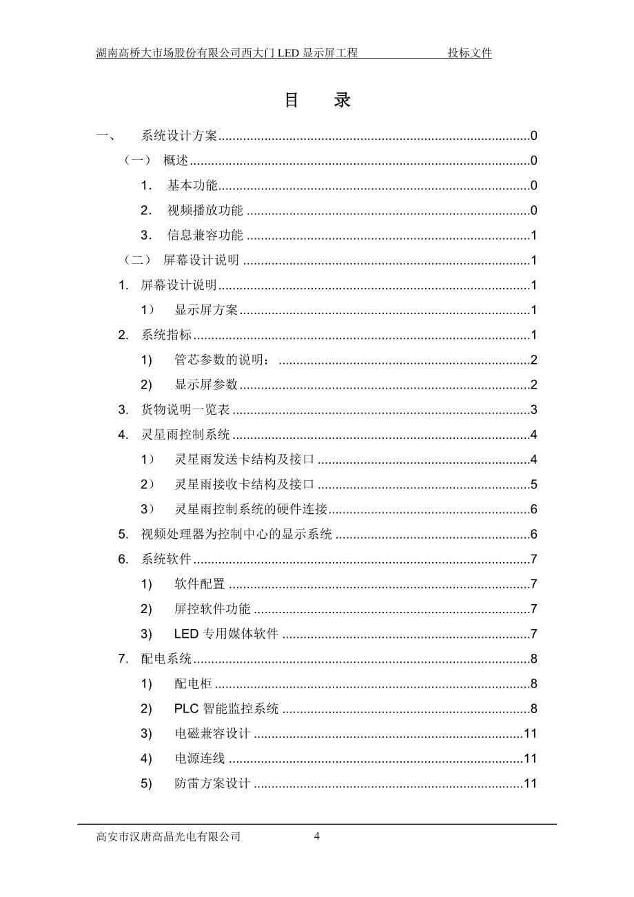 LED显示屏工程全彩LED大屏幕采购项目投标文件_第5页