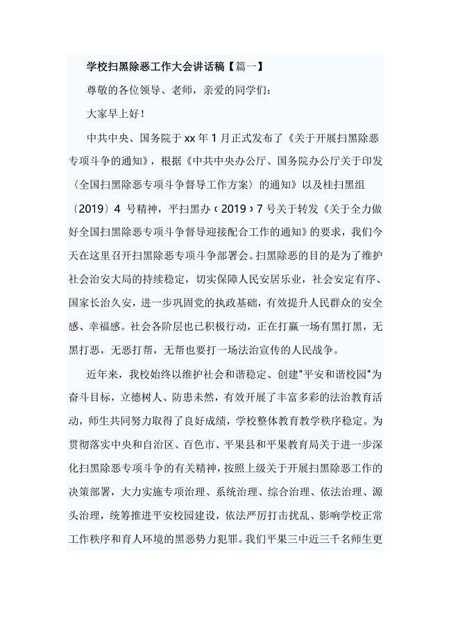 学校扫黑除恶工作大会讲话稿【篇一】