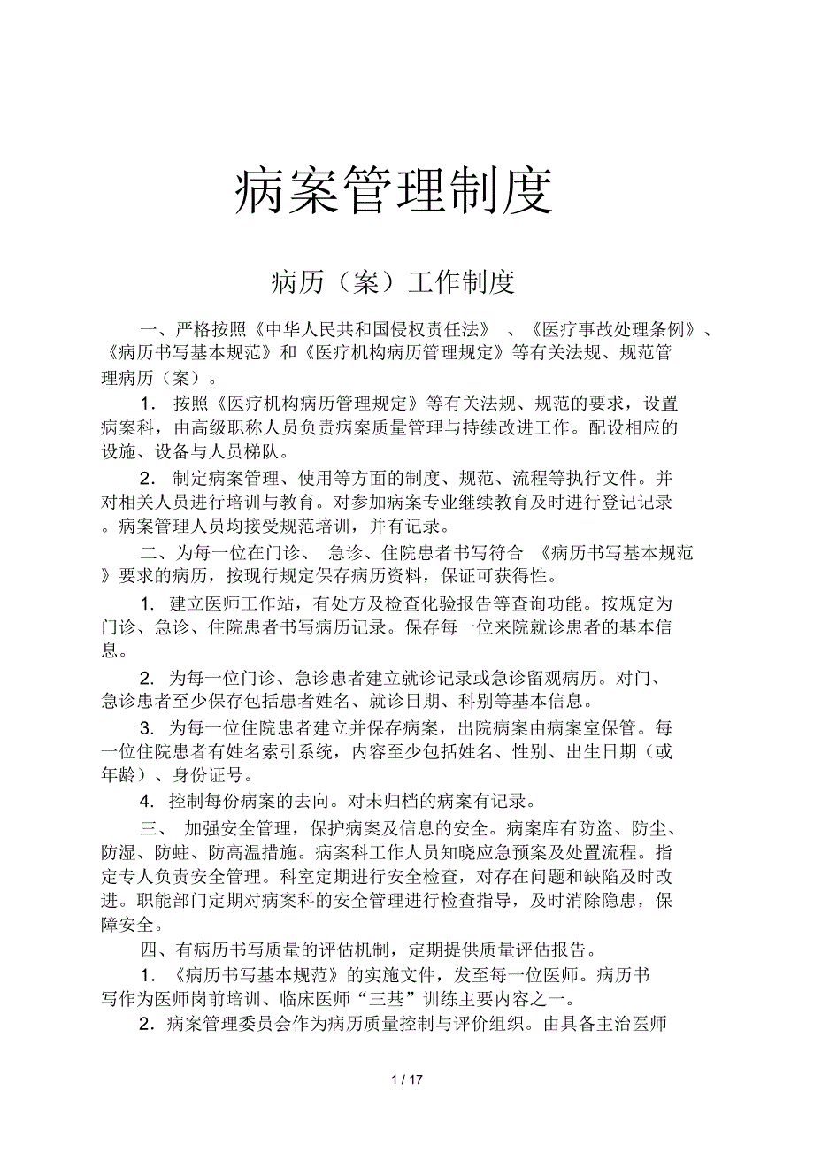 石坝镇卫生院病案管理制度_第1页