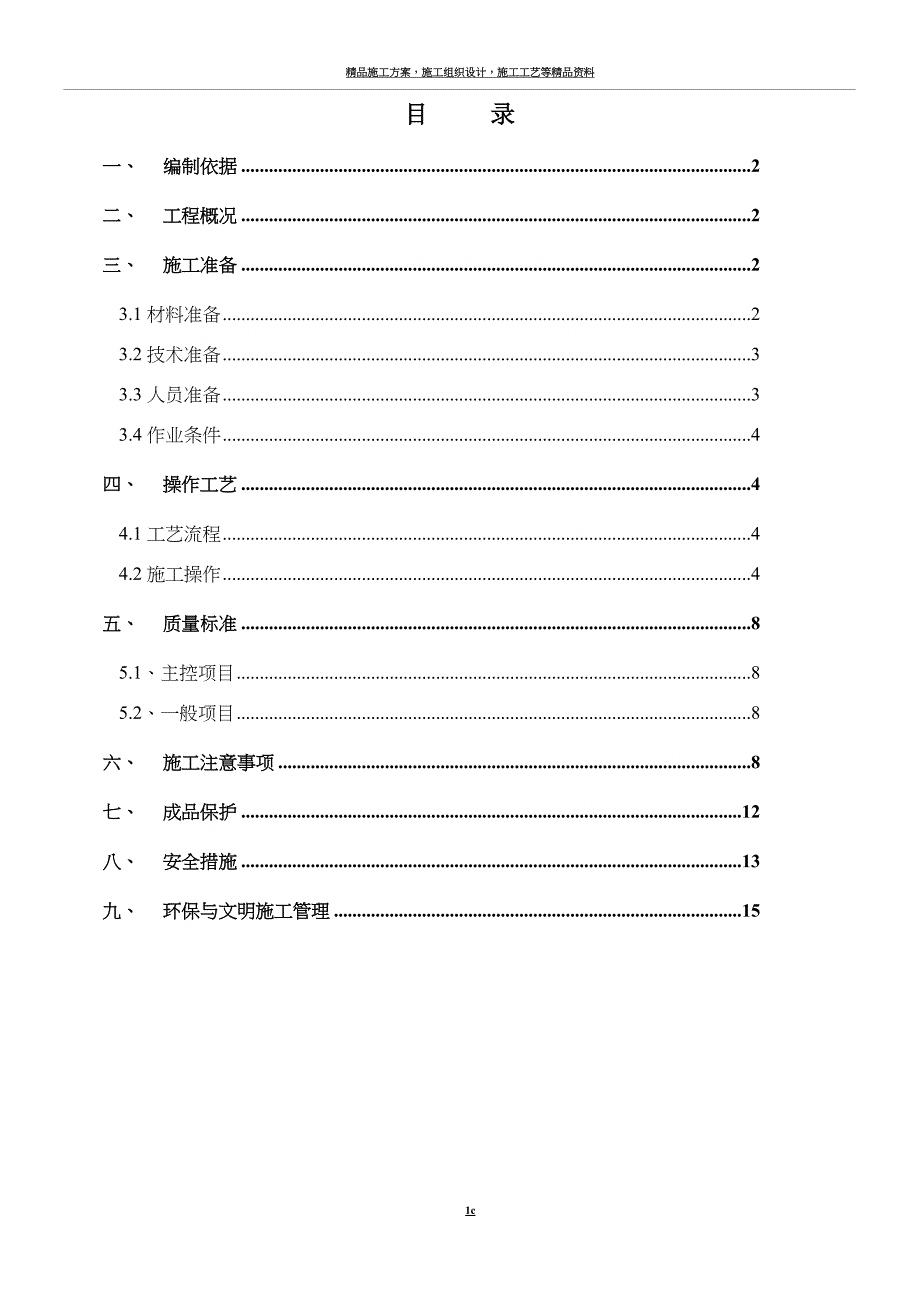 外墙涂料吊绳施工方案范例_第1页