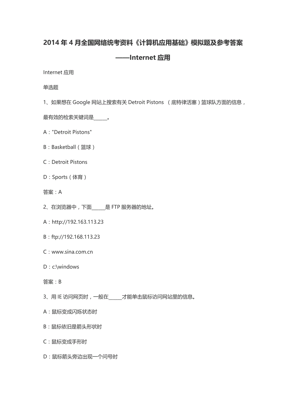 4月全国网络统考资料《计算机应用基础》模拟题及参考答案——Internet应用_第1页