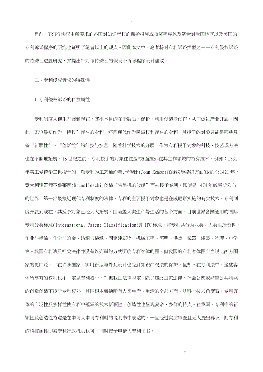 论专利侵权诉讼特殊性若干程序性救济发展协调_第2页