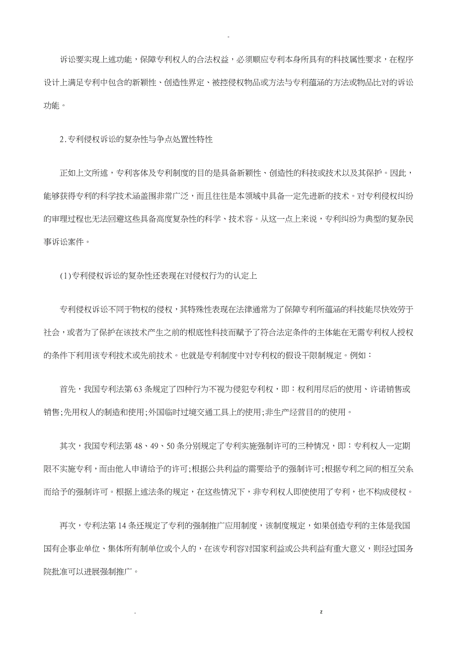 论专利侵权诉讼特殊性若干程序性救济发展协调_第4页