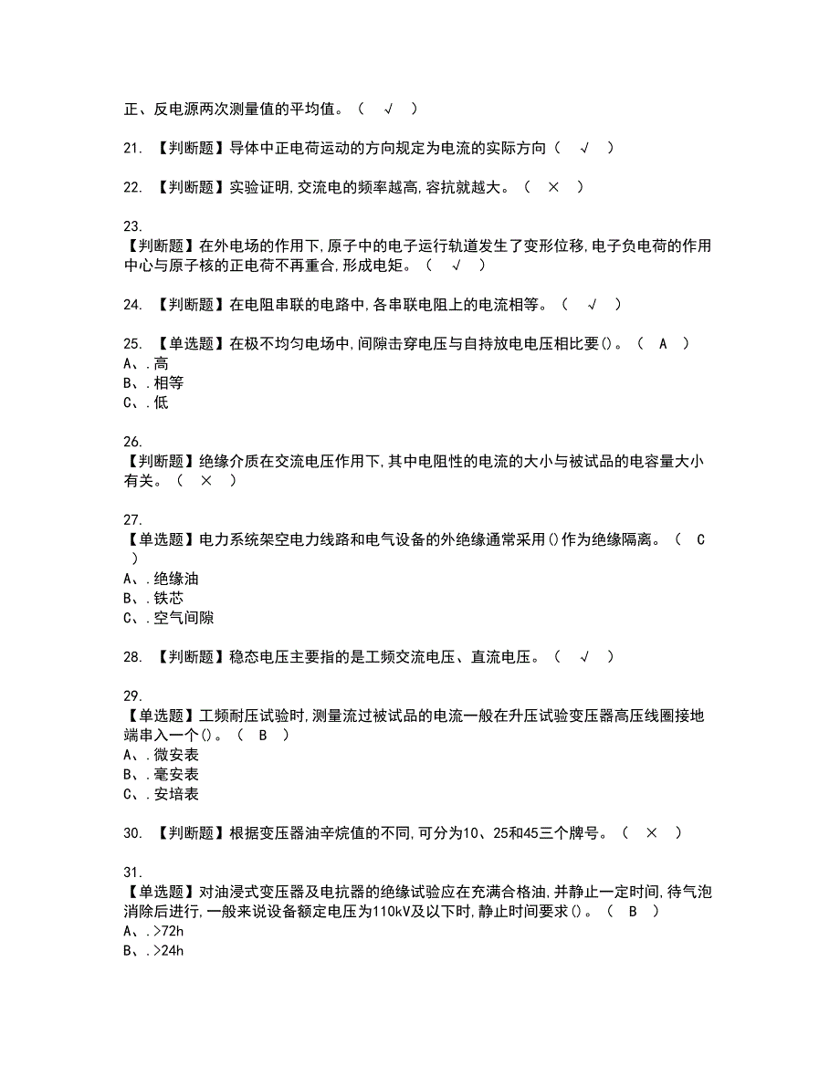 2022年电气试验资格考试模拟试题（100题）含答案第85期_第3页