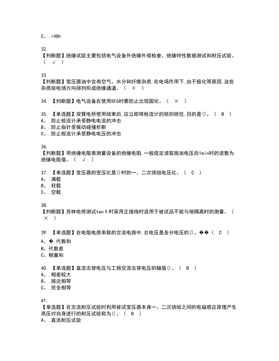 2022年电气试验资格考试模拟试题（100题）含答案第85期_第4页