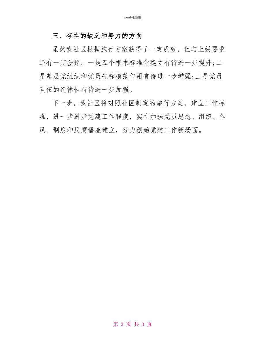 社区党组织组织文化严于律己建设自查报告范文_第3页