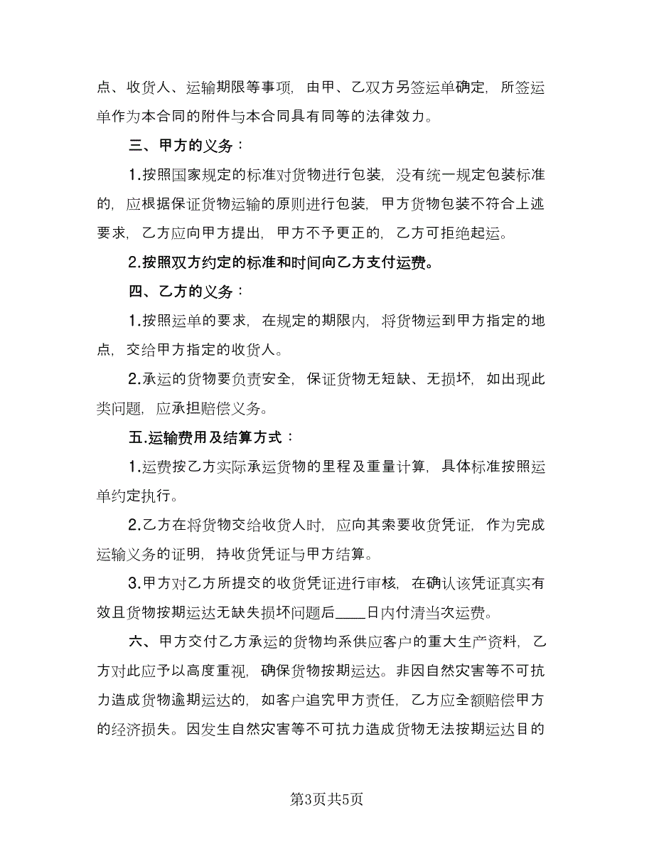 简单的物流运输合同电子版（2篇）.doc_第3页