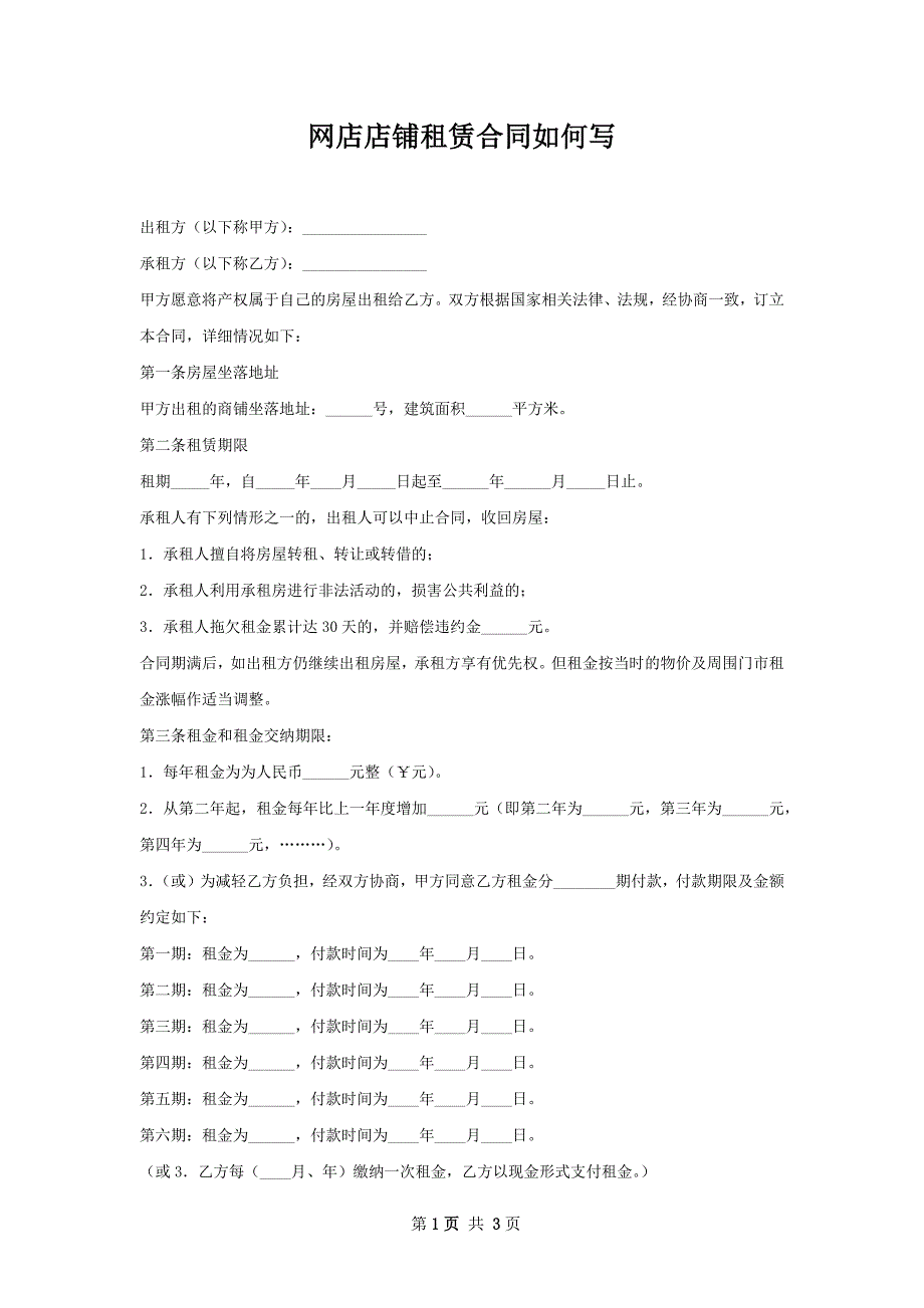 网店店铺租赁合同如何写_第1页