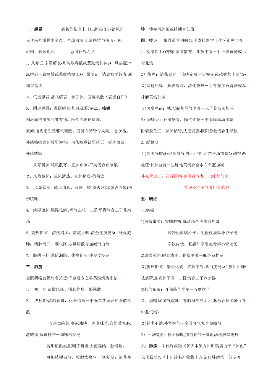 七版教材考研中医内科学核心笔记_第1页