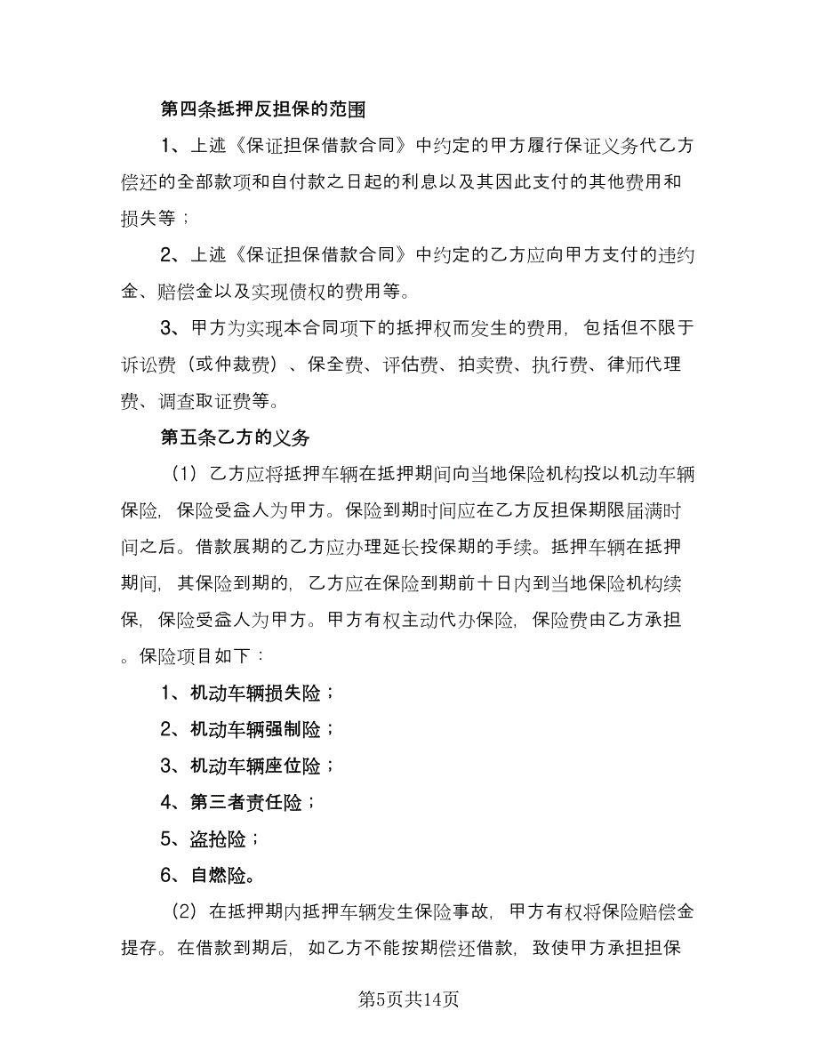 汽车抵押借款合同简单版（5篇）_第5页