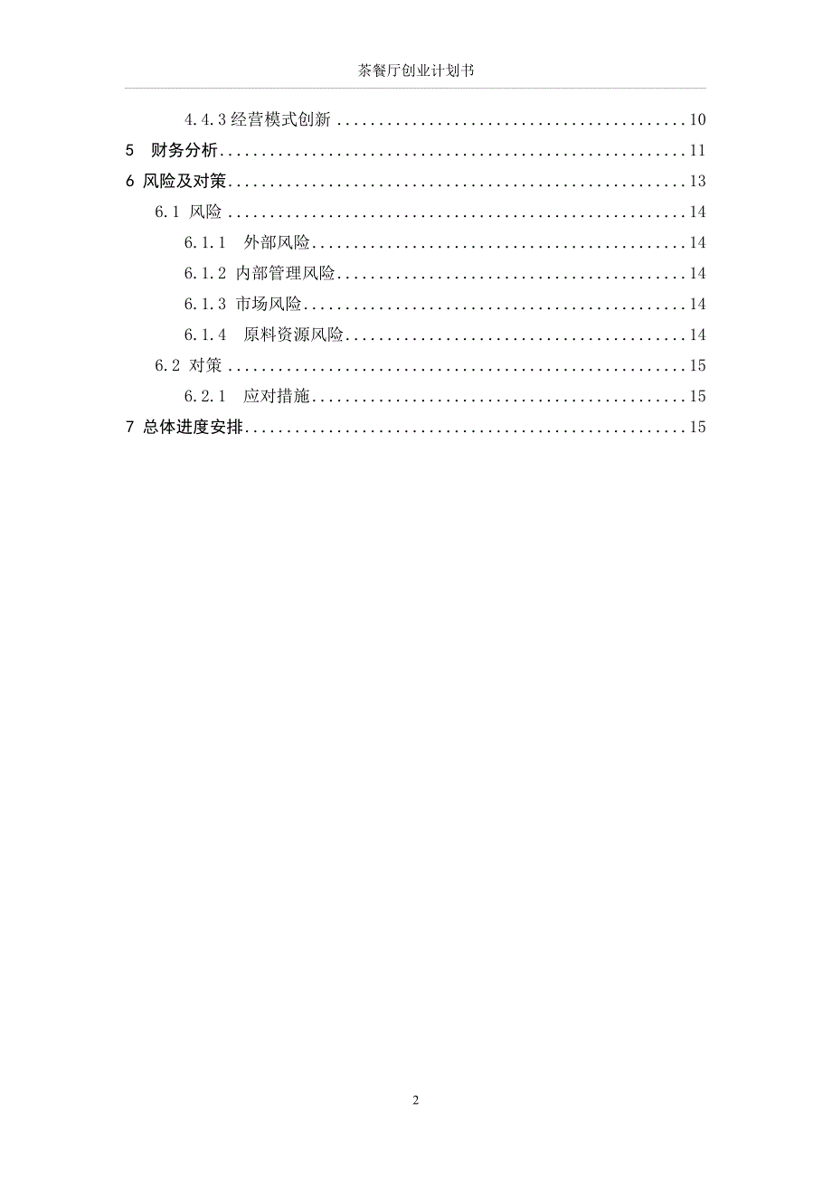 茶餐厅创业计划书范文.doc_第2页