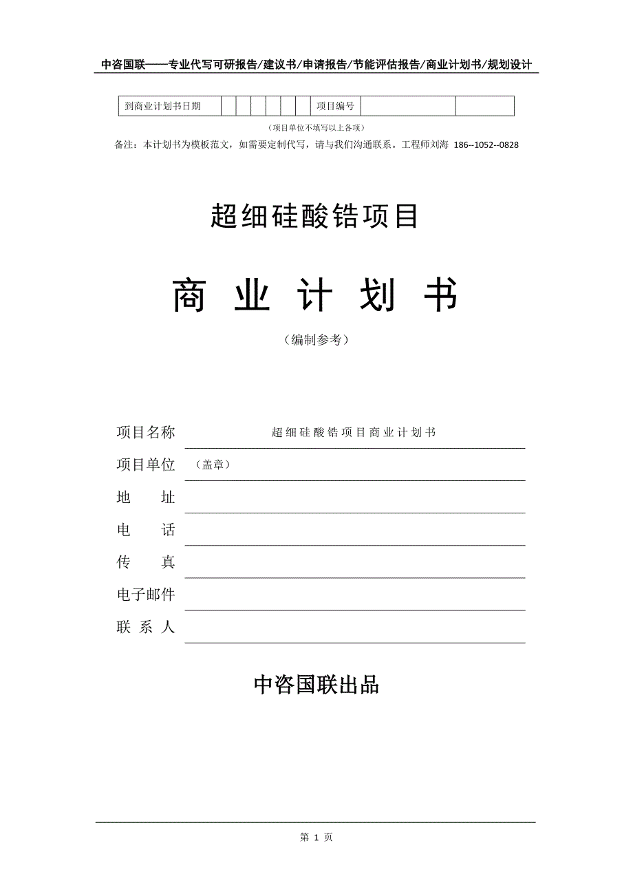 超细硅酸锆项目商业计划书写作模板-代写定制_第2页