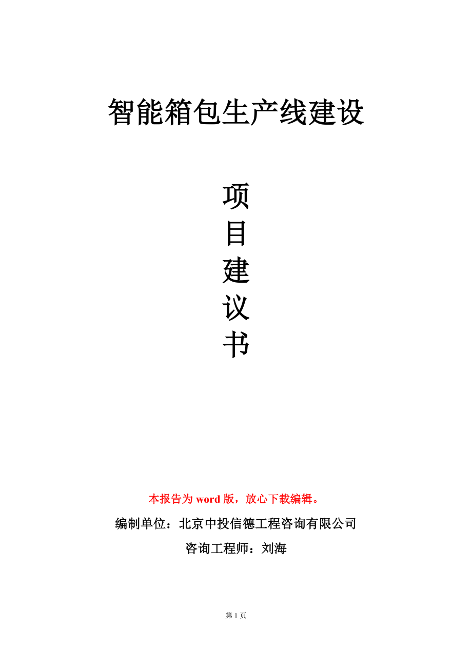 智能箱包生产线建设项目建议书写作模板_第1页