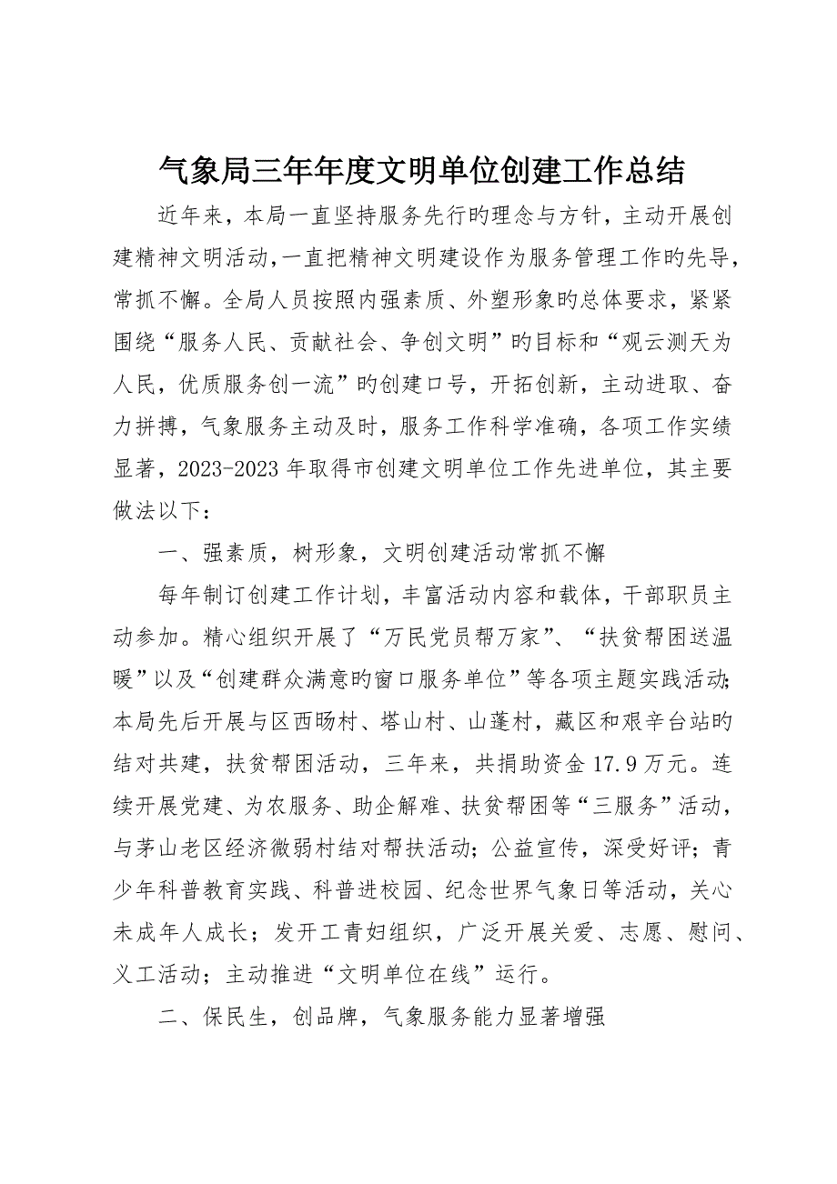 气象局三年年度文明单位创建工作总结_第1页