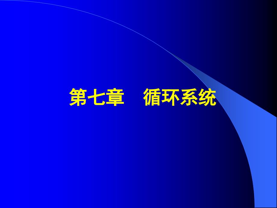 第七-八章循环-皮肤及其附属结构系统与皮肤_第1页