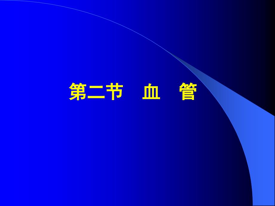 第七-八章循环-皮肤及其附属结构系统与皮肤_第3页