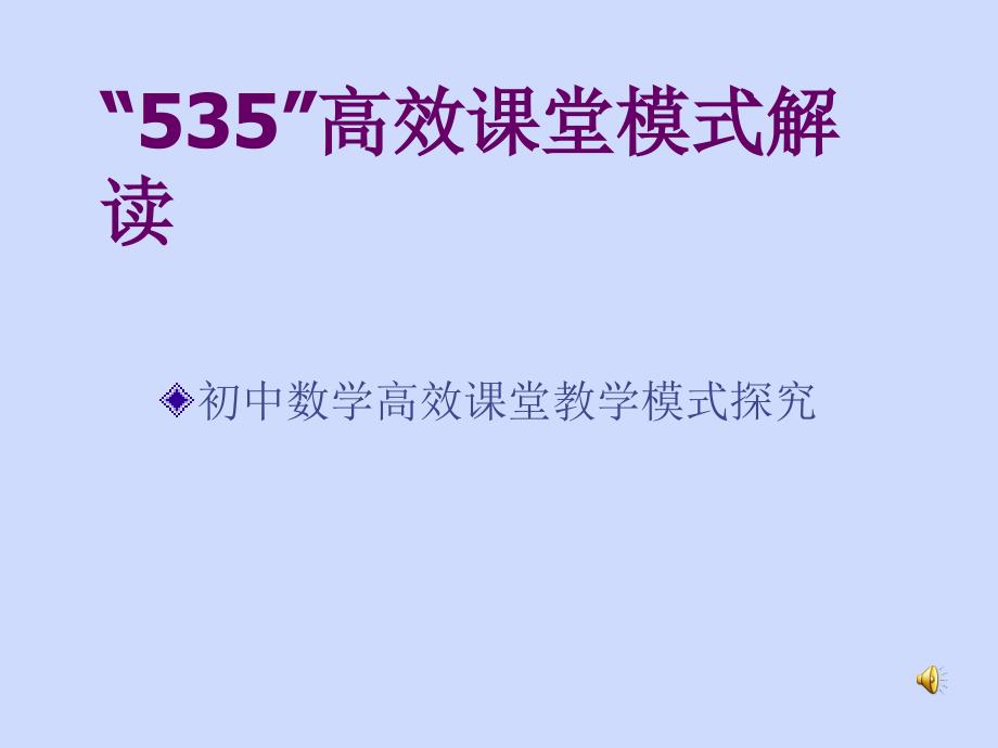 535高效课堂模式解读_第1页