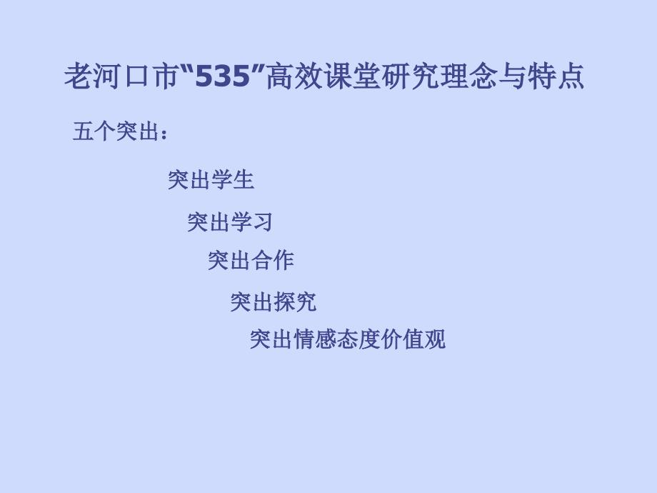 535高效课堂模式解读_第2页