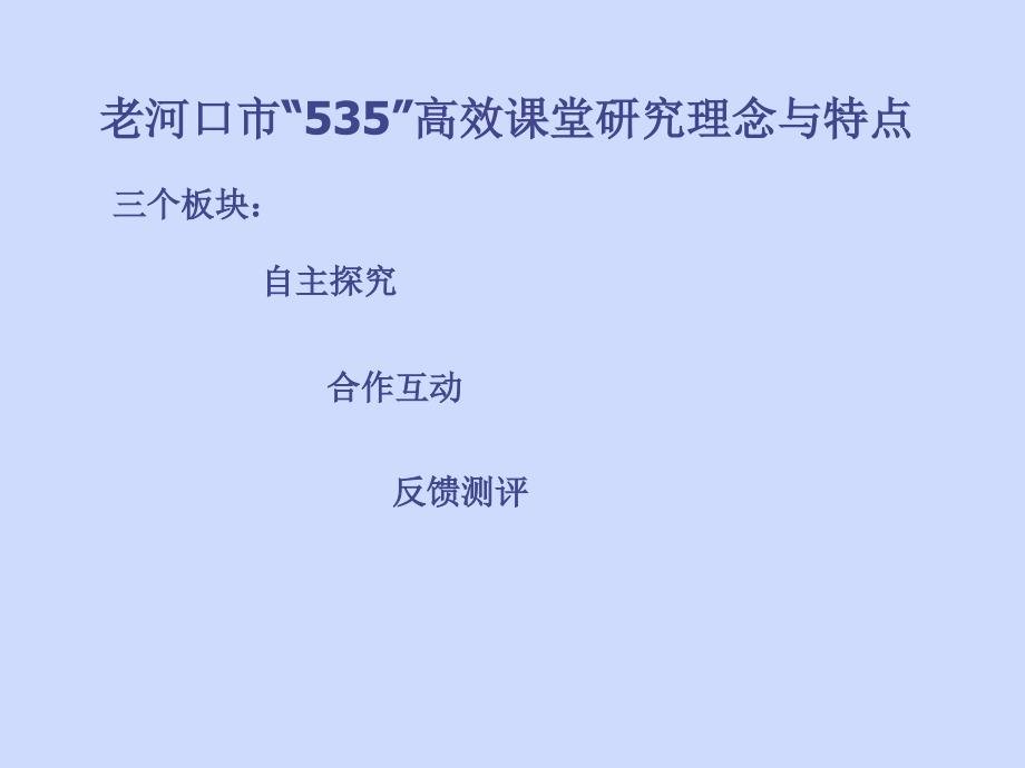 535高效课堂模式解读_第3页