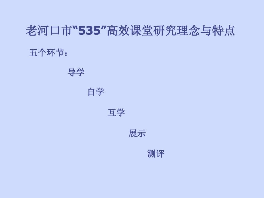 535高效课堂模式解读_第4页