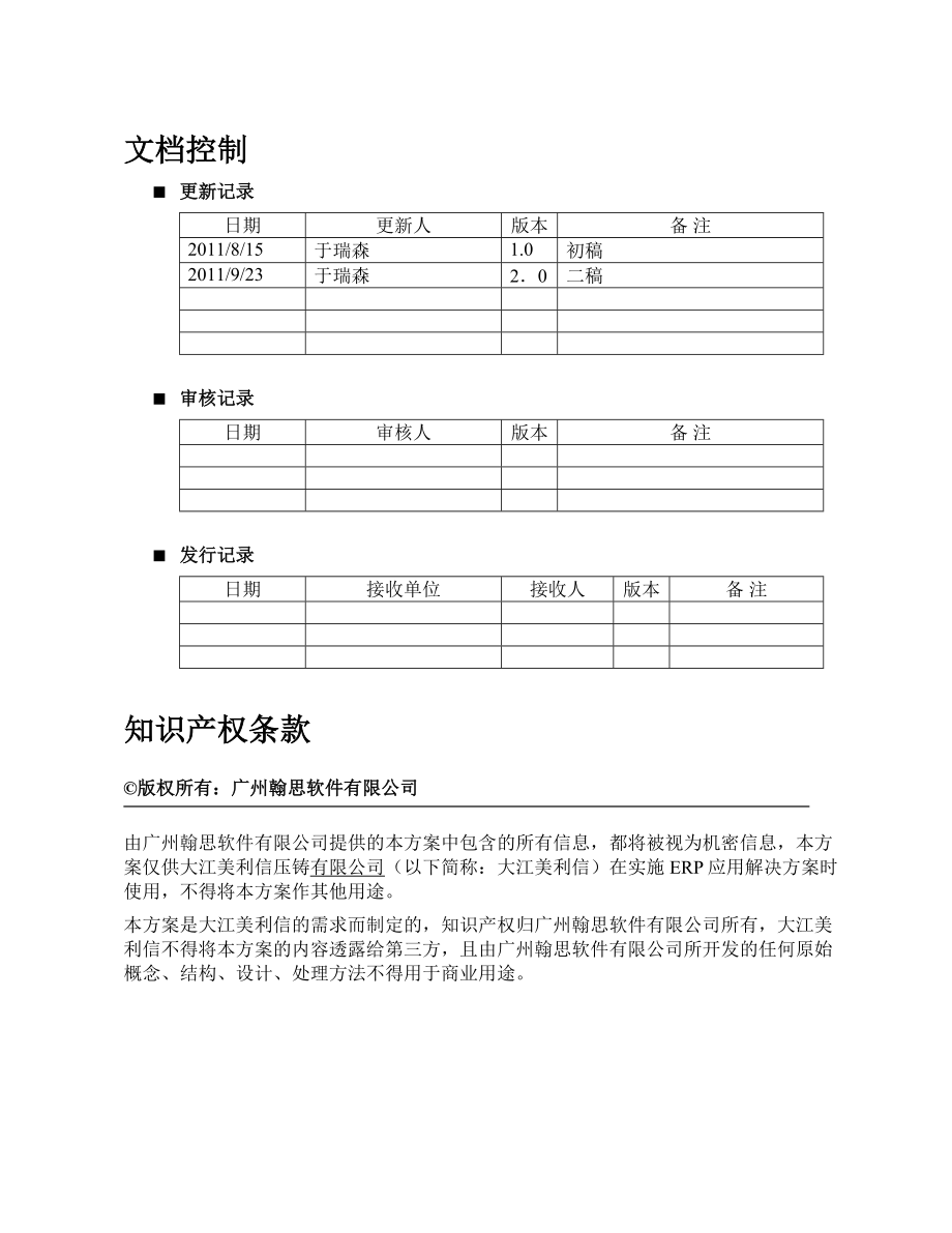 重庆大江美利信压铸Epicorerp解决方案-财务方案.doc_第2页