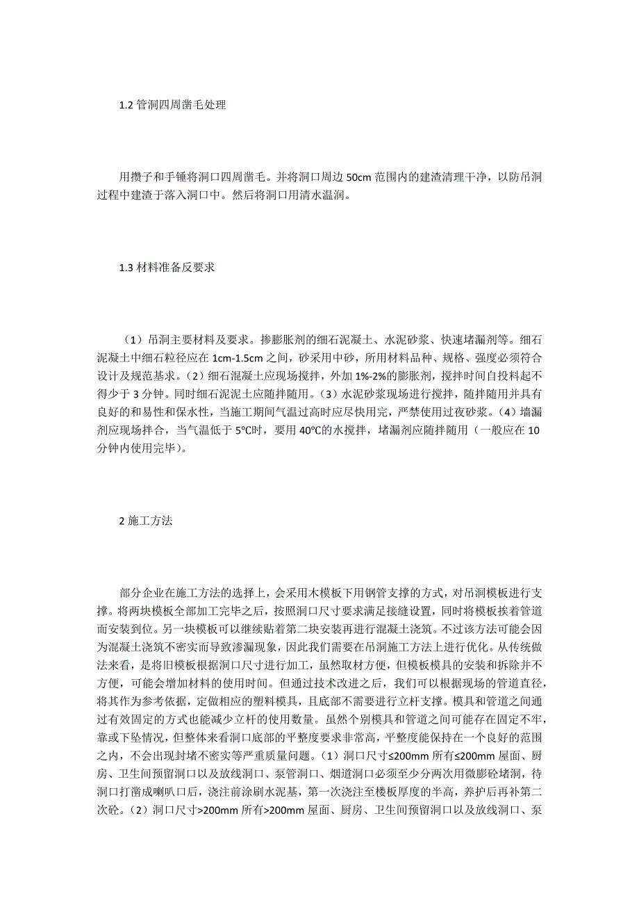 【施工工艺论文】房屋建筑吊洞施工工艺及要点探讨_第2页