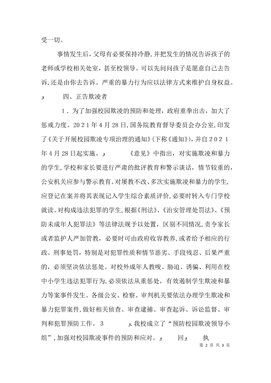 预防校园欺凌事件法制讲稿一_第2页