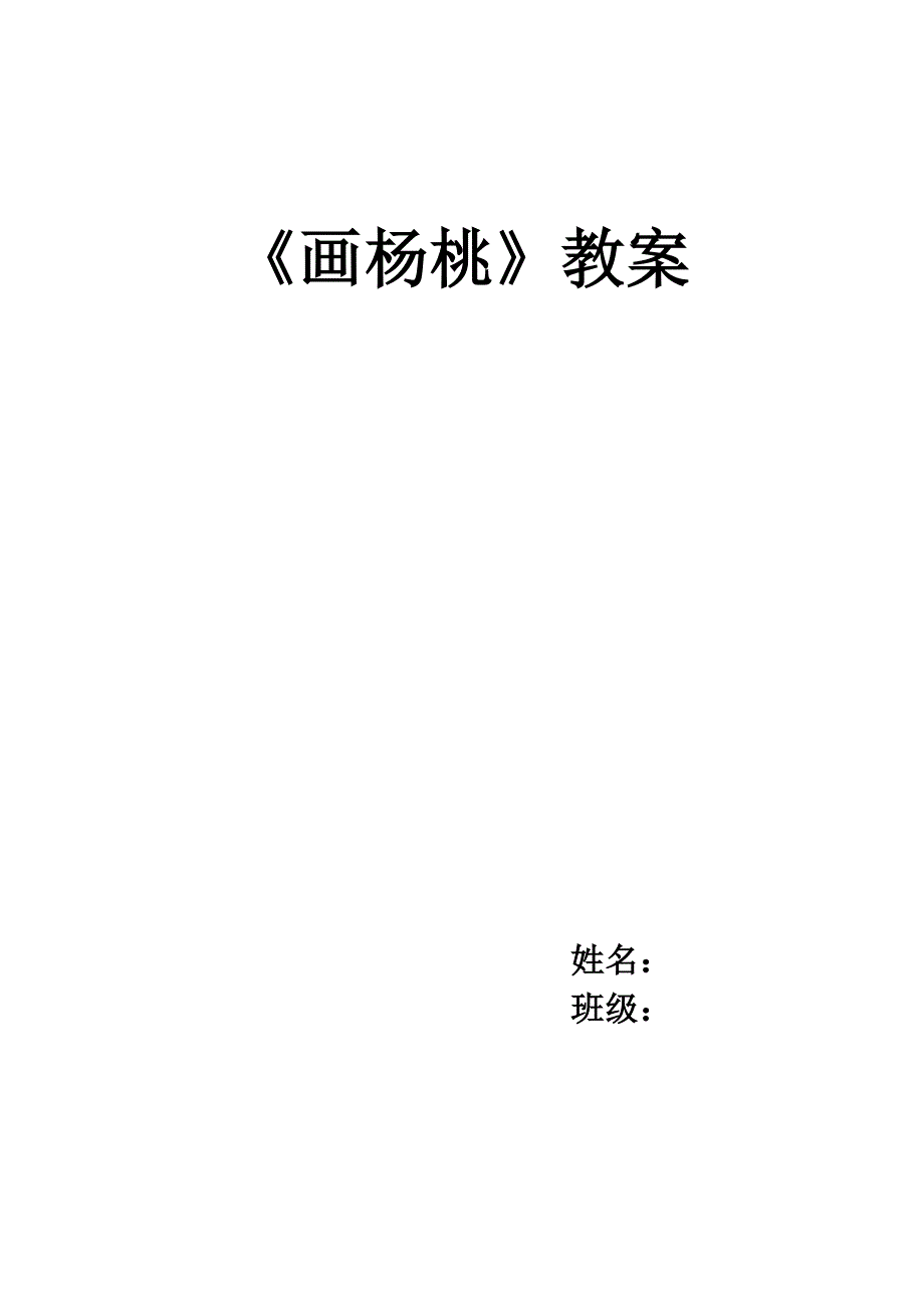 画杨桃.教案doc.doc_第1页