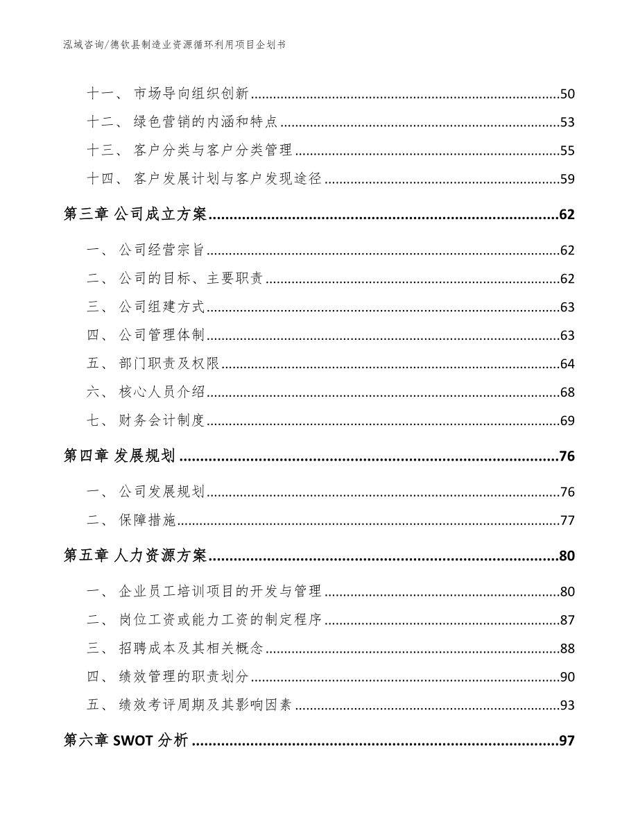 德钦县制造业资源循环利用项目企划书_第3页