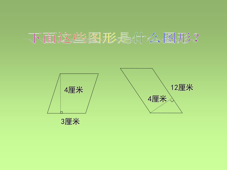 五年级数学平行四边形的面积1_第2页