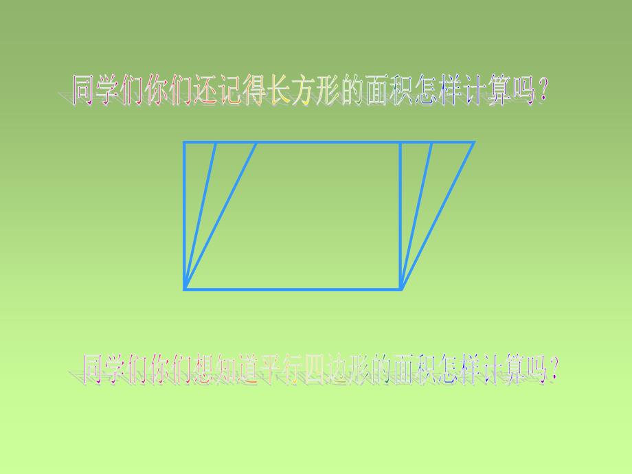 五年级数学平行四边形的面积1_第3页