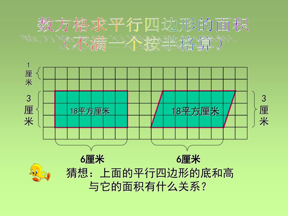 五年级数学平行四边形的面积1_第4页